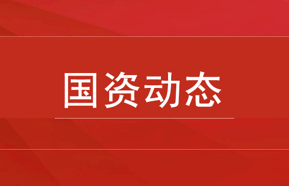 新华社：勇扛大国“顶梁柱”使命担当——新中国成立75周年国资国企发展成就综述